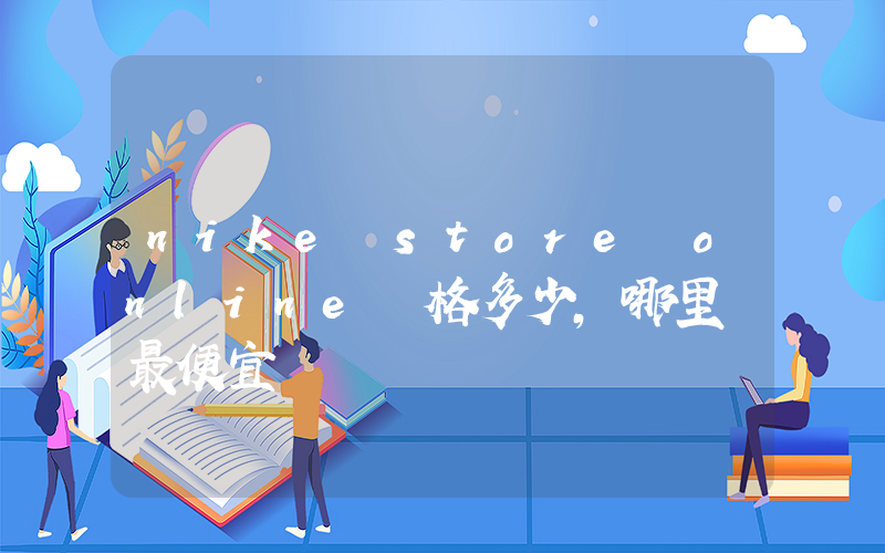 nike store online價格多少，哪里買最便宜插圖
